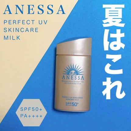 アネッサ パーフェクトUV スキンケアミルク NA/アネッサ/日焼け止めミルクを使ったクチコミ(1枚目)