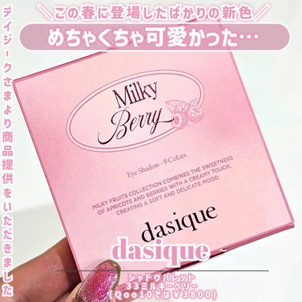 dasique シャドウパレットのクチコミ「【儚さと可愛さを兼ね備えたミルキーピンクが盛れすぎた…👼💓】
◎dasique
 シャド.....」(2枚目)