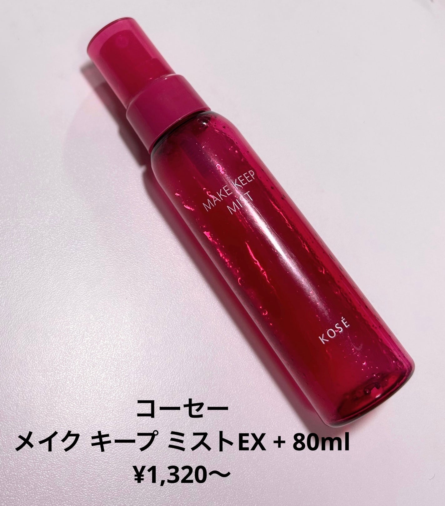 メイク キープ ミストEX +/コーセーコスメニエンス/ミスト状化粧水を使ったクチコミ(2枚目)