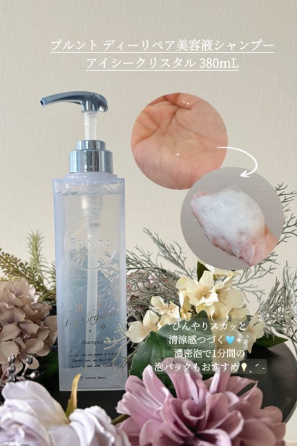 プルント ディープリペア ペアセット アイシークリスタル/Purunt./シャンプー・コンディショナーを使ったクチコミ(2枚目)