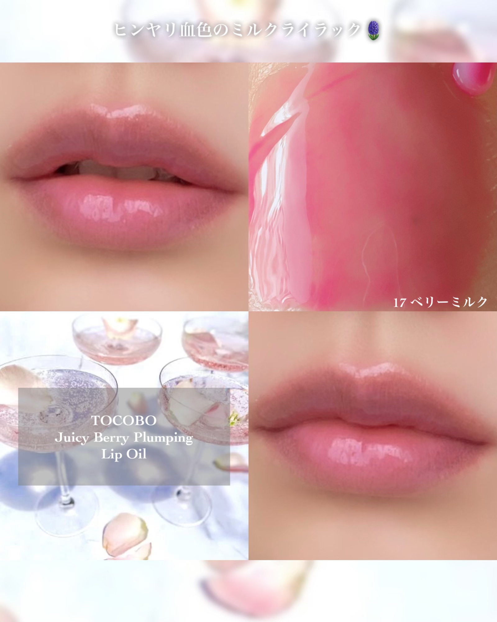 ジューシーベリープランピングリップオイル/TOCOBO/リップグロスを使ったクチコミ（3枚目）