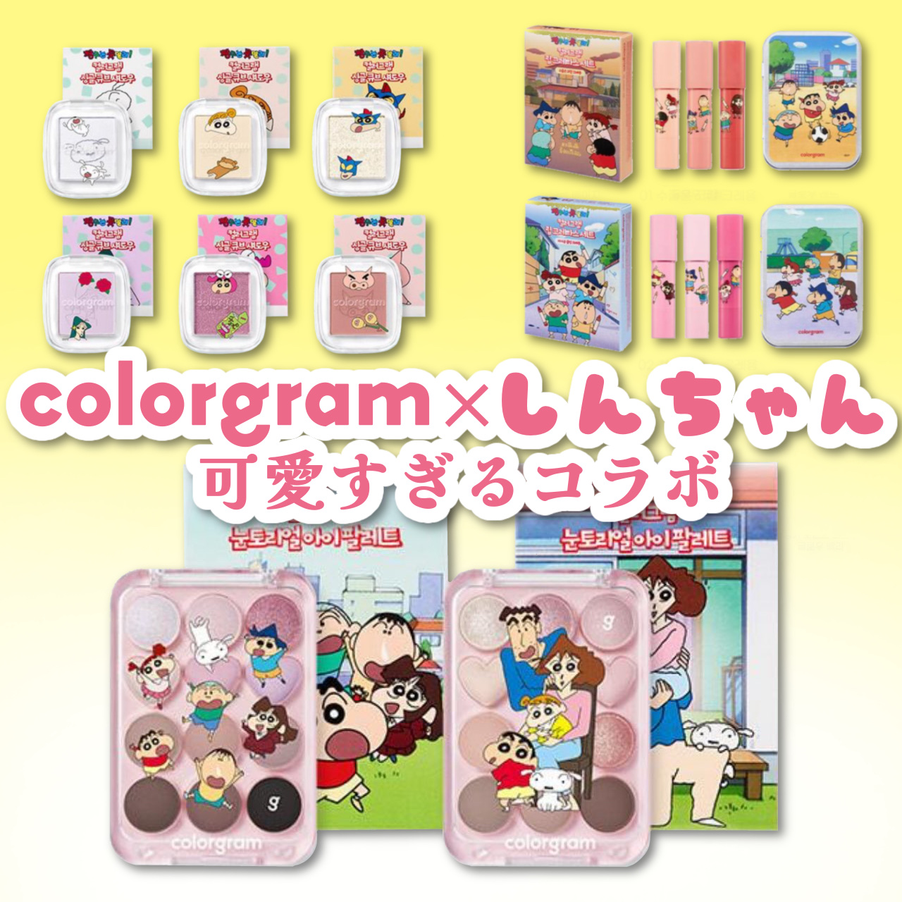 colorgram×しんちゃん🎀かわいすぎるコラボ✨️


colorgramの新作をまとめて見ました👀

気になった方は是非チェックしてください✨


#colorgram #韓国コスメ #新作コスメ 
