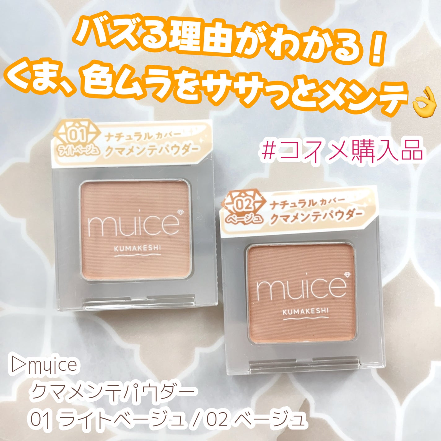 クマメンテパウダー/muice/パウダーコンシーラーを使ったクチコミ(1枚目)