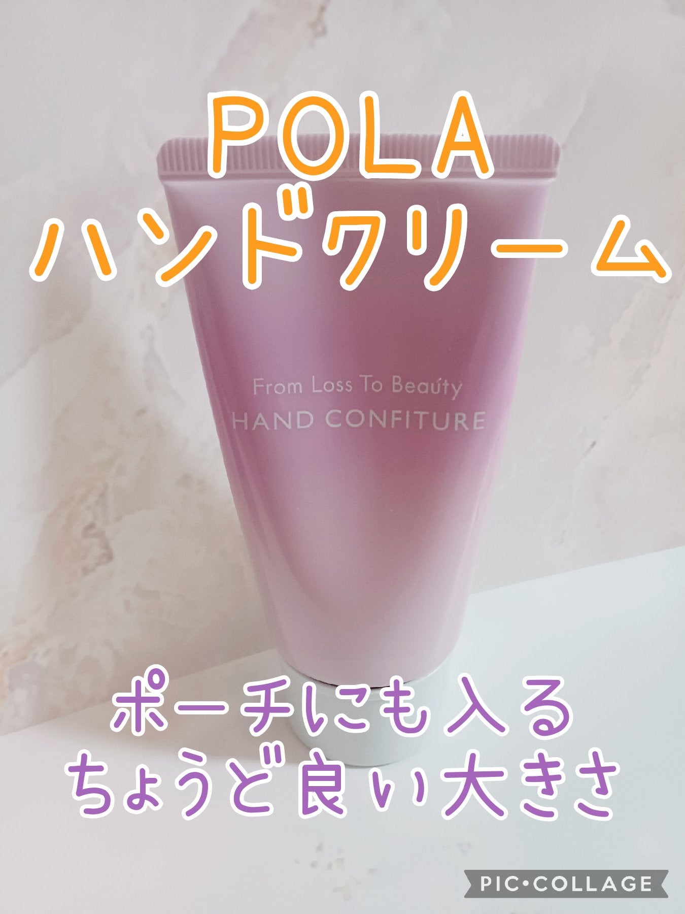 ハンドコンフィチュール/POLA/ハンドクリームを使ったクチコミ(1枚目)