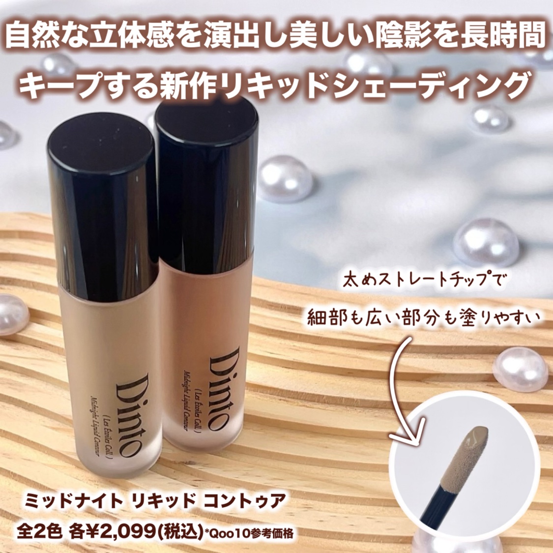 レ・ゼトワール ミッドナイト リキッド コントゥア/Dinto/シェーディングを使ったクチコミ（3枚目）