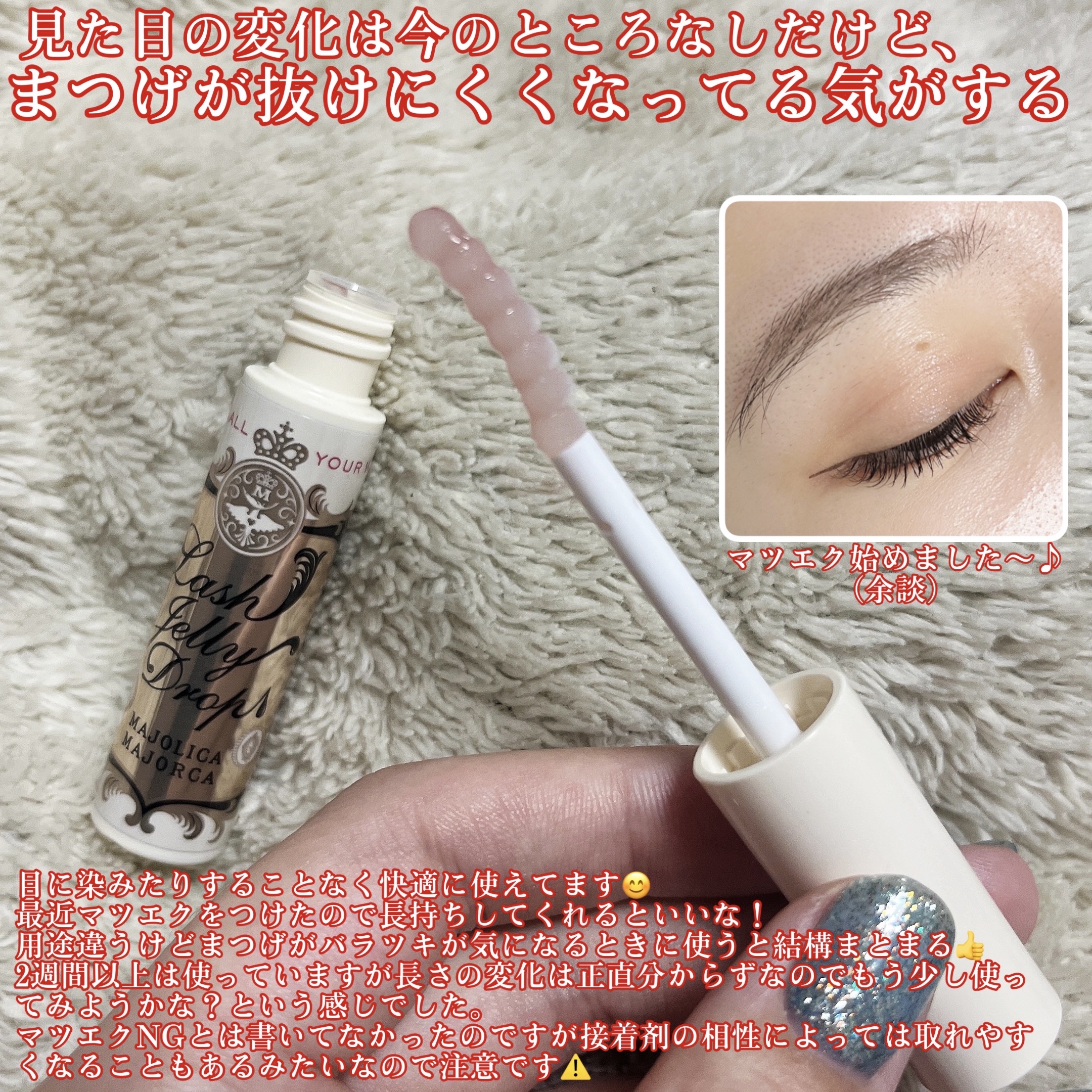 ラッシュジェリードロップ　ＥＸ/MAJOLICA MAJORCA/まつげ美容液を使ったクチコミ（3枚目）