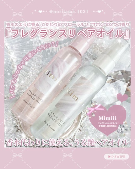 Mimiii フレグランスリペアオイル スウィートフローラル/Cue's/ヘアオイルを使ったクチコミ(2枚目)