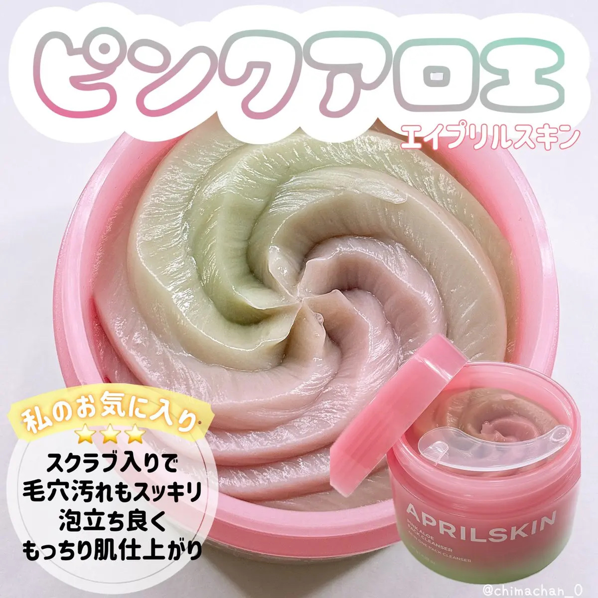 ピンクアロエメレンゲクレンザー/APRILSKIN/その他洗顔料を使ったクチコミ（1枚目）