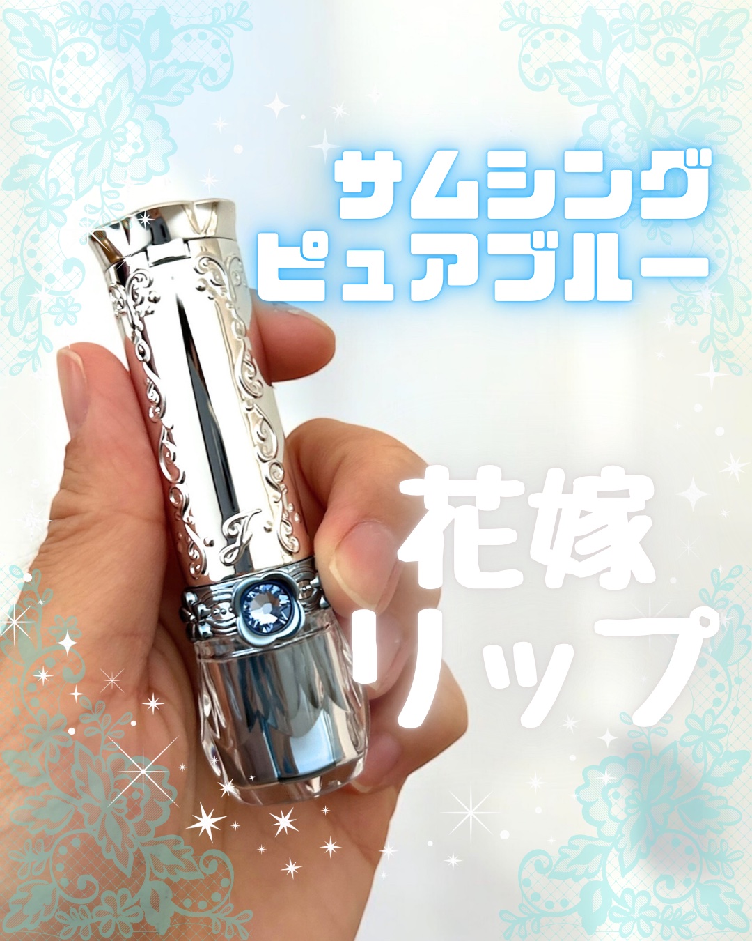 ジルスチュアート サムシングピュアブルー マイリップス/JILL STUART/リップティントを使ったクチコミ（1枚目）