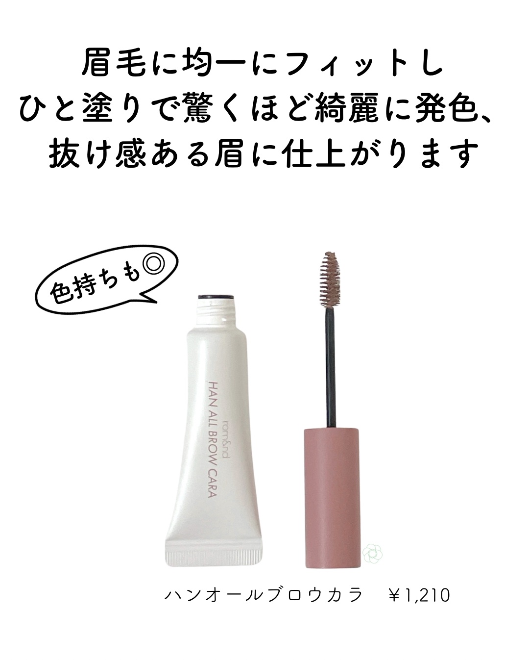 ハンオールブロウカラ/rom&nd/眉マスカラを使ったクチコミ（2枚目）