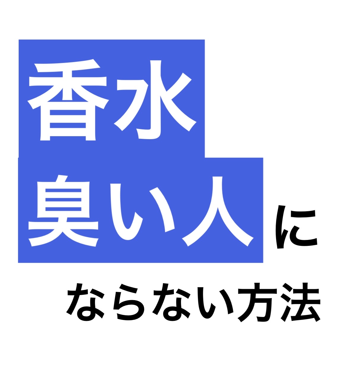 香水をどこにかけてますか？


首？手首？全身？

色々な方がいると思いますが、

つける場所や量によっては、

『『『『この人香水臭い』』』』

と思われてるかもしれません、、、‼️



⭐️⭐️⭐️⭐️⭐️⭐️⭐️⭐️⭐️⭐️⭐️⭐️