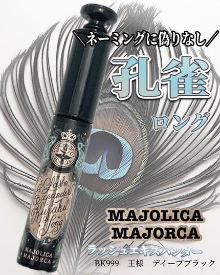 ラッシュエキスパンダー 孔雀ロング/MAJOLICA MAJORCA/マスカラを使ったクチコミ(1枚目)