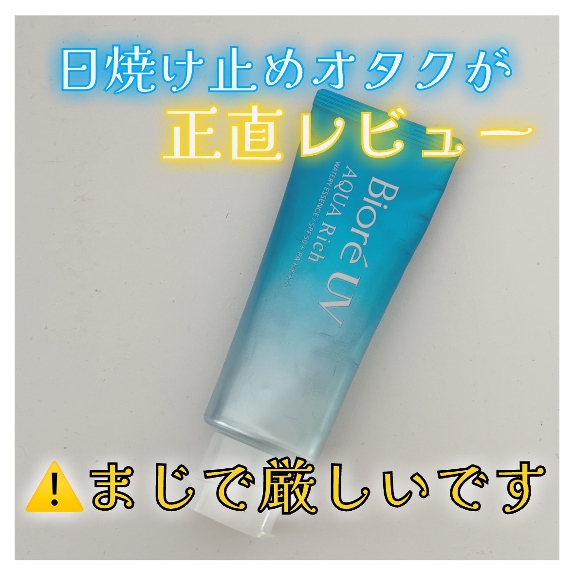 ビオレUV アクアリッチ ウォータリージェル/ビオレ/日焼け止めジェルを使ったクチコミ（1枚目）