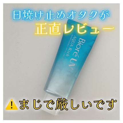 ビオレUV アクアリッチ ウォータリージェル/ビオレ/日焼け止めジェルを使ったクチコミ(1枚目)