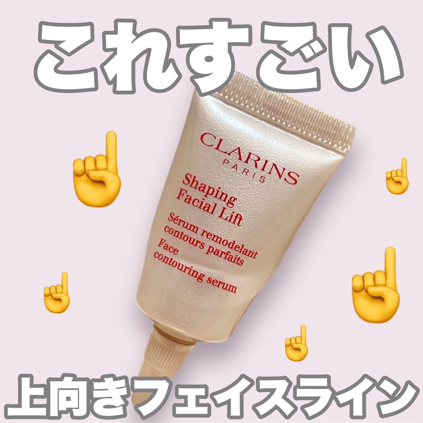 V コントア セラム/CLARINS/美容液を使ったクチコミ(1枚目)