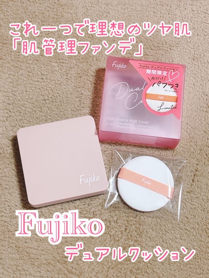 デュアルクッション/Fujiko/クッションファンデーションを使ったクチコミ(1枚目)