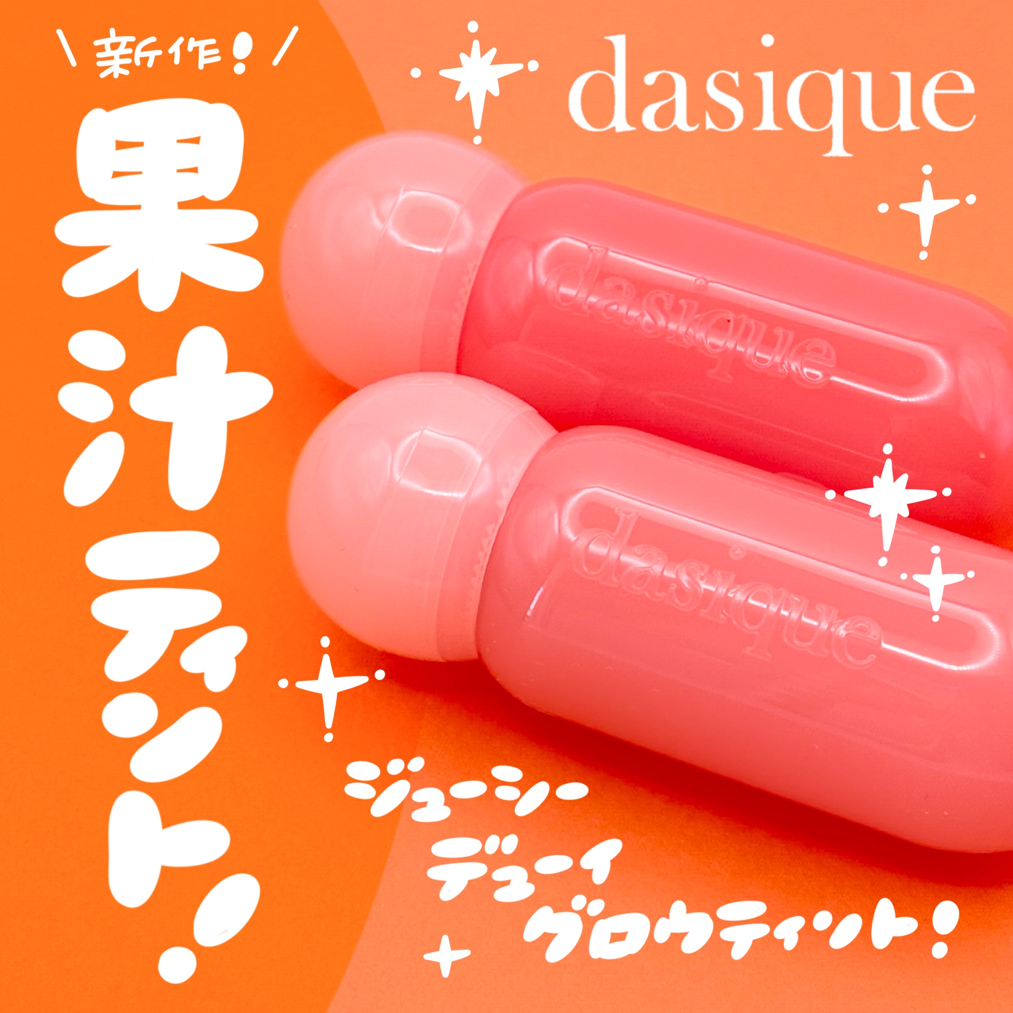 ジューシーデューイグロウティント 04 メルティンググアバ/dasique/リップティントを使ったクチコミ（1枚目）