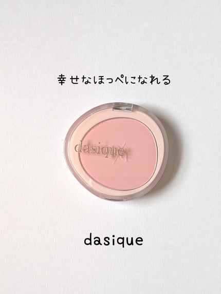 ソフトブラーチーク/dasique/パウダーチークを使ったクチコミ(1枚目)
