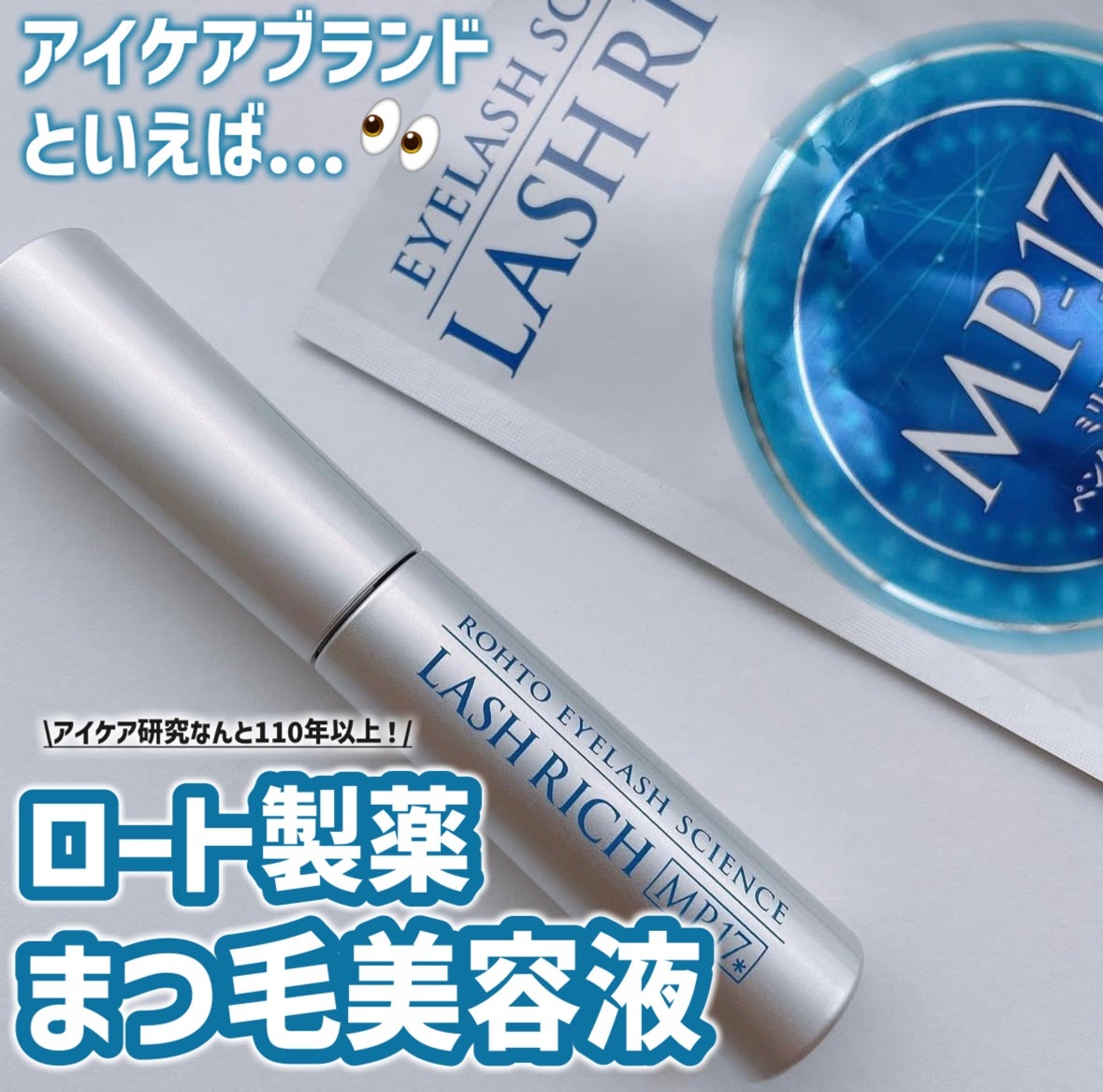 ラッシュリッチアイラッシュセラム/ロート製薬/まつげ美容液を使ったクチコミ(1枚目)