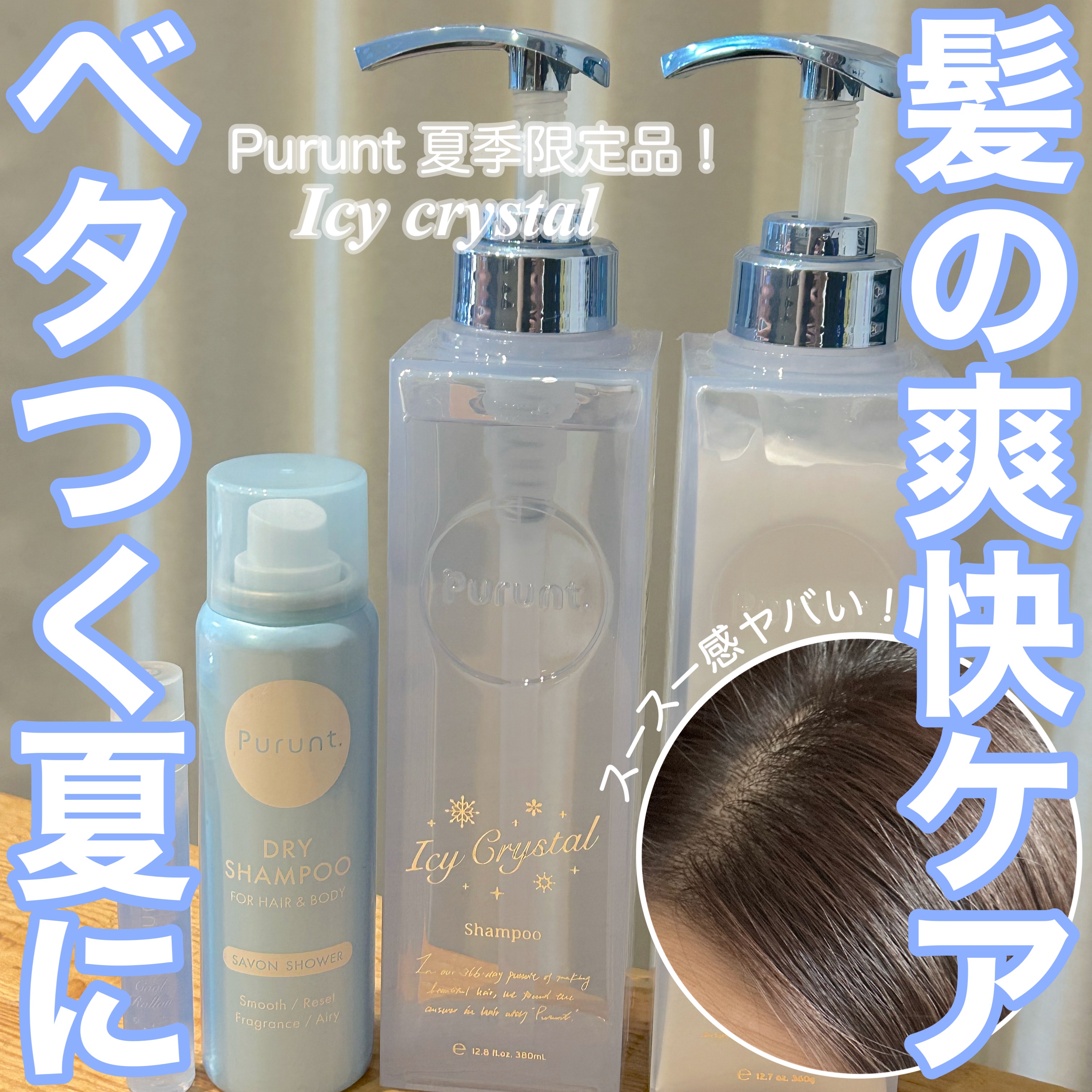 》プルントから夏季限定品！アイシークリスタルが新発売🌟

思ったよりもスースー感が最強🌿
頭涼しいし、いい香りだし夏はハマりますよ！

－－－－－－－－－－－－－－－－－－－－－

プルント（Purunt ）ディープリペア
アイシークリ