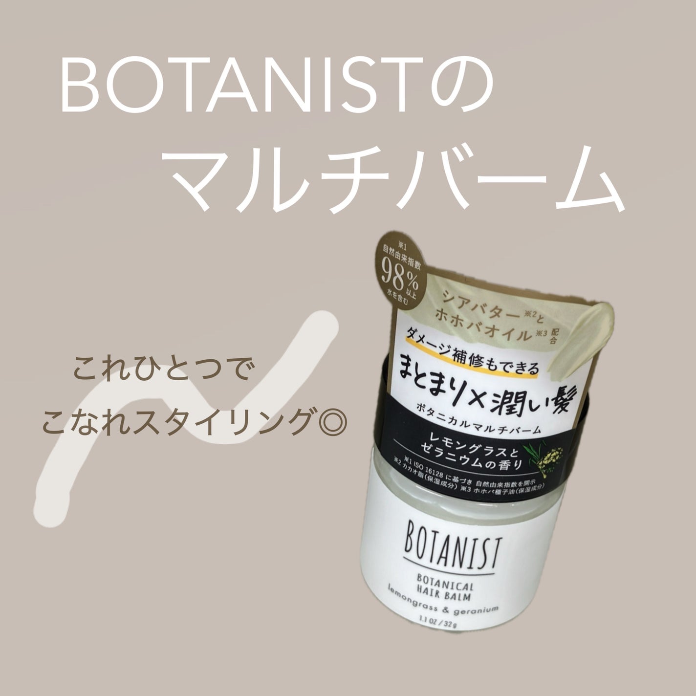 ボタニカルヘアバーム/BOTANIST/ヘアバームを使ったクチコミ(1枚目)