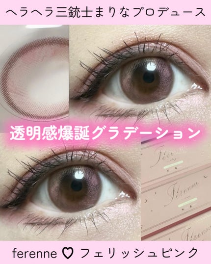 Ferenne 1day/Ferenne/ワンデー(1DAY)カラコンを使ったクチコミ(1枚目)