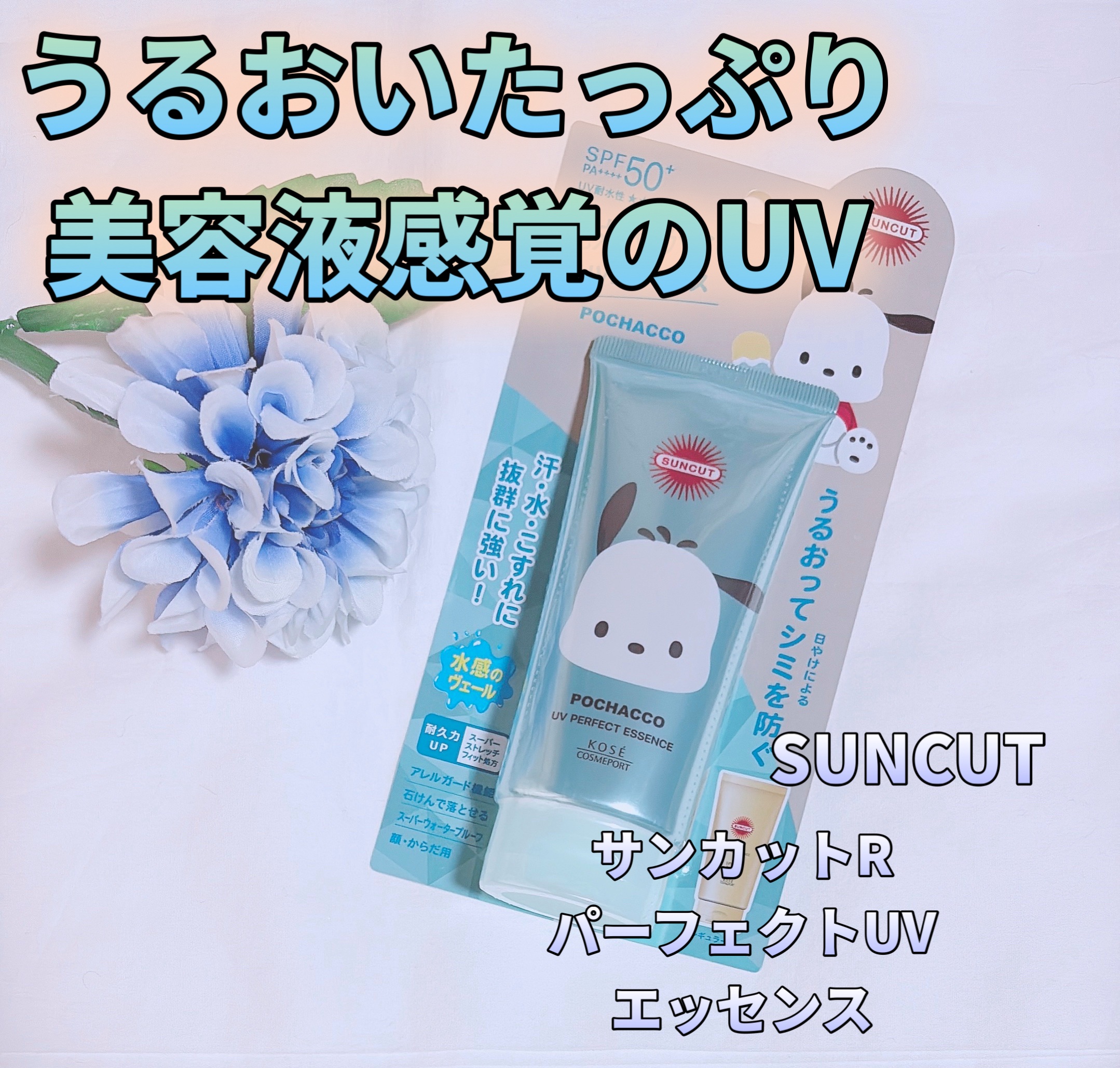 サンカットR パーフェクトUV エッセンス/サンカット®/日焼け止めローションを使ったクチコミ（1枚目）