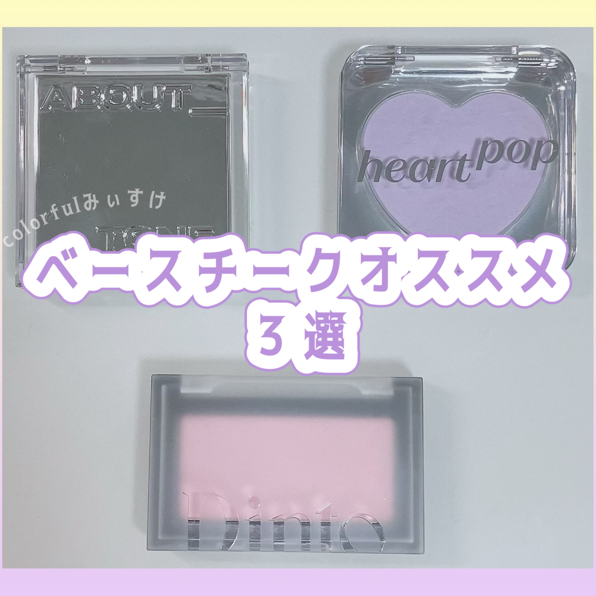 ブラーフィニシュブラッシャー/Dinto/パウダーチークを使ったクチコミ（1枚目）