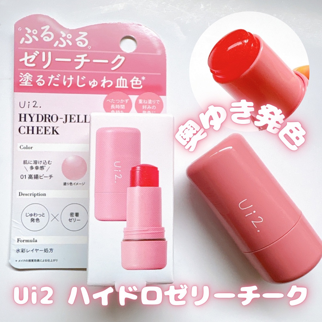 ハイドロゼリーチーク/Ui2./ジェル・クリームチークを使ったクチコミ（1枚目）