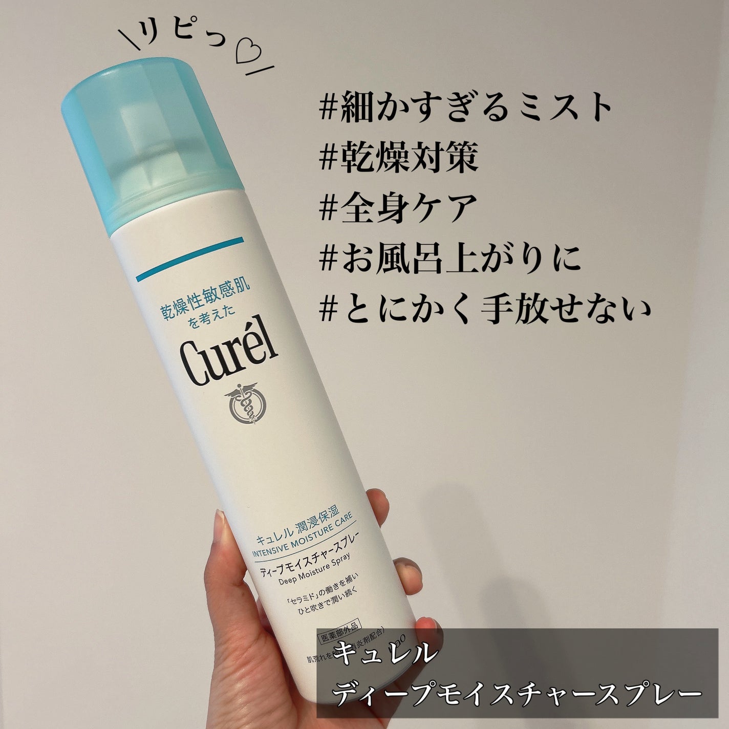 ディープモイスチャースプレー/キュレル/ミスト状化粧水を使ったクチコミ(1枚目)