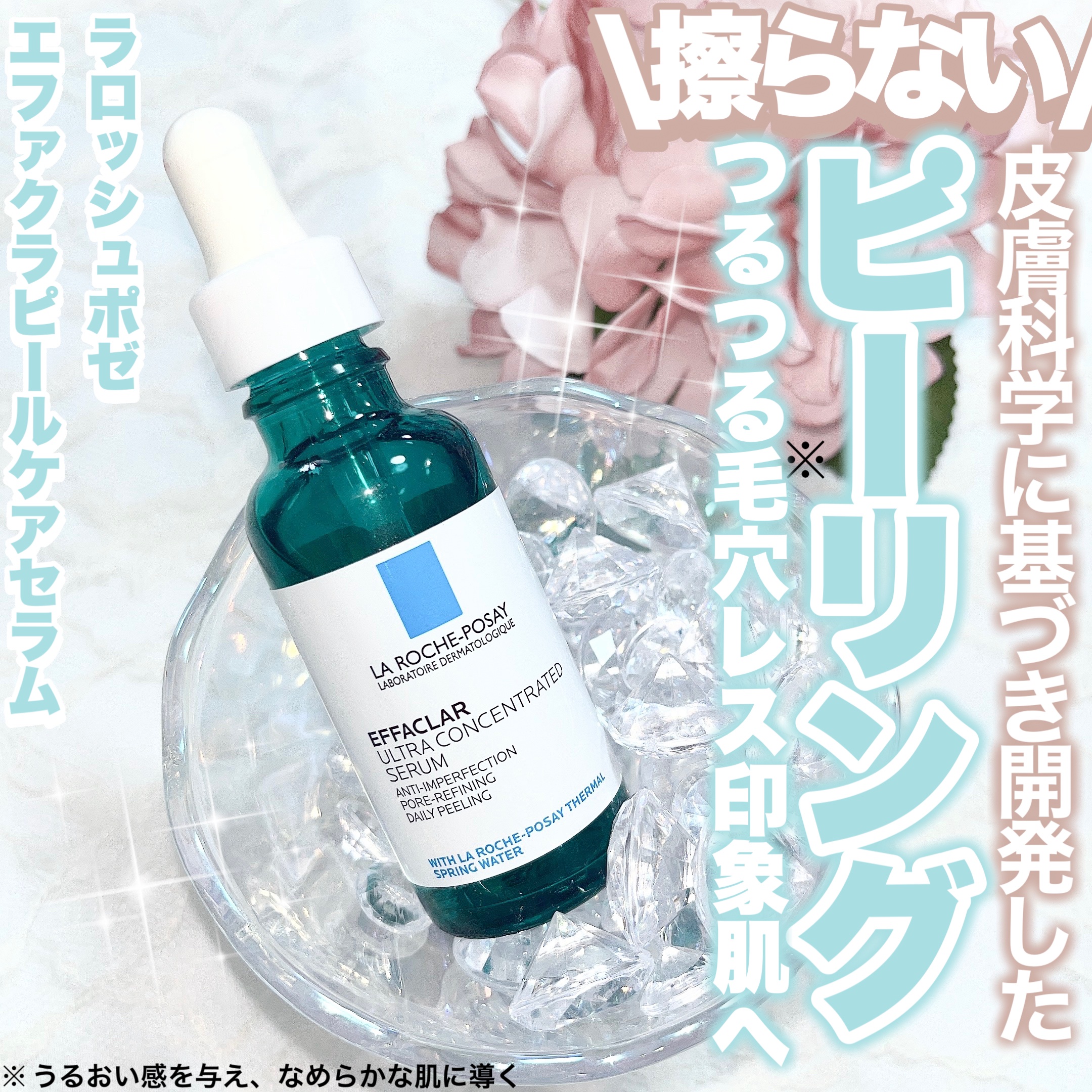 エファクラ ピールケア セラム/ラ ロッシュ ポゼ/美容液を使ったクチコミ（1枚目）