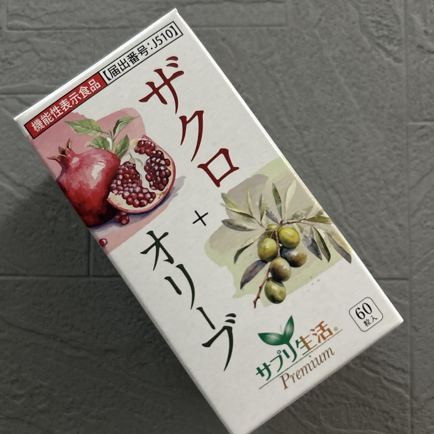 ザクロ+オリーブ/さぽらいふ/健康サプリメントを使ったクチコミ（2枚目）