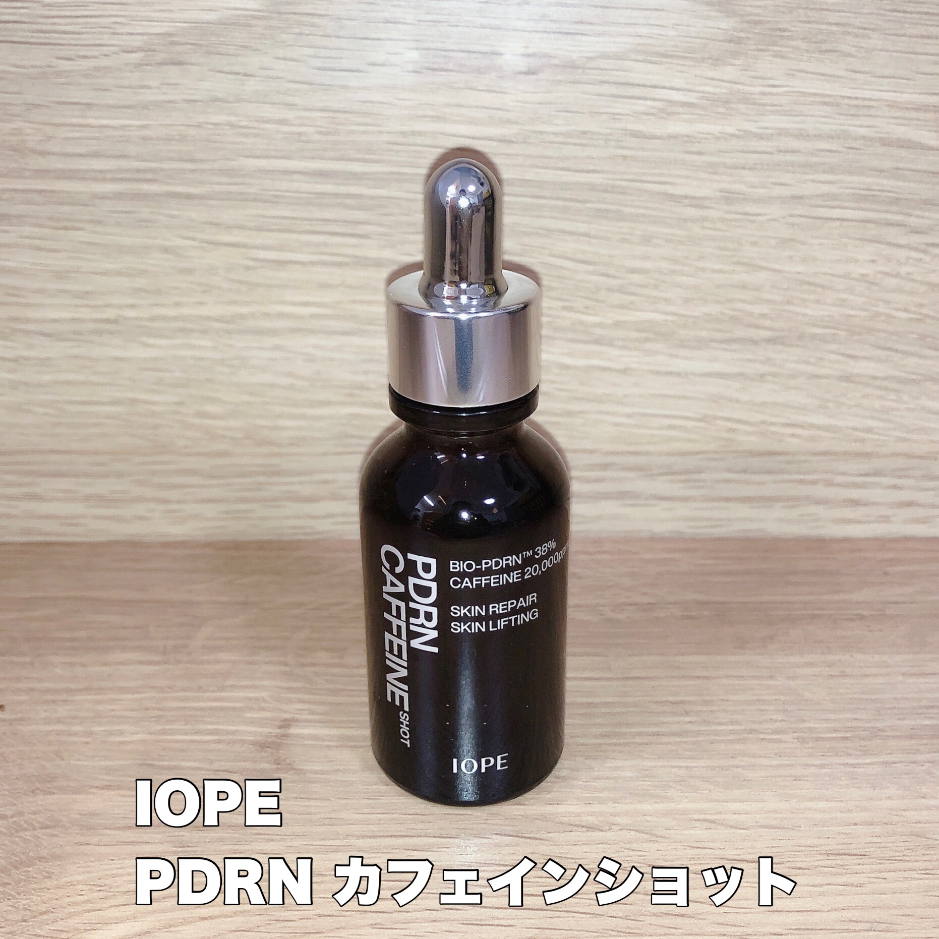 PDRNカフェインショット/IOPE/美容液を使ったクチコミ（1枚目）