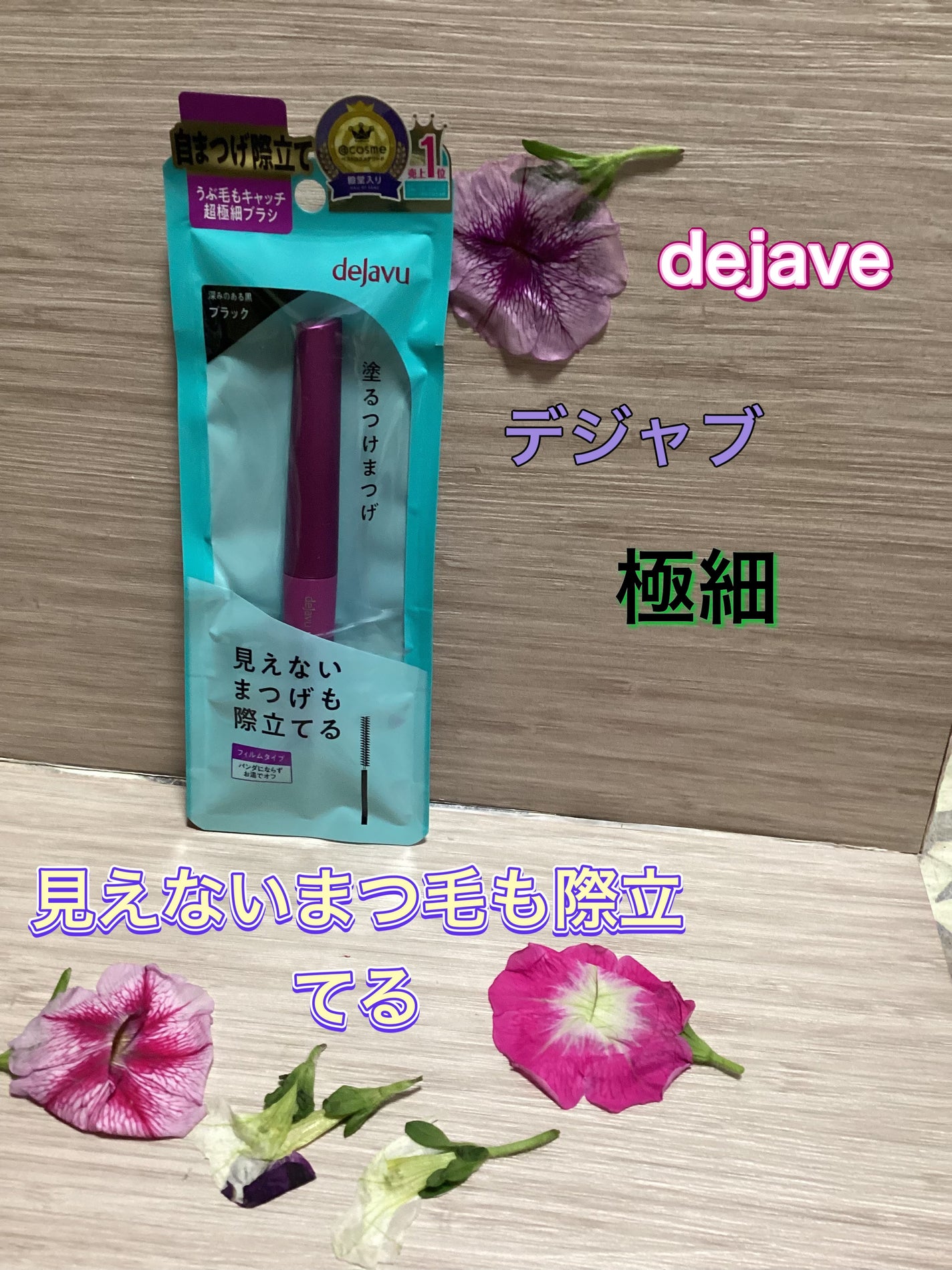 「塗るつけまつげ」自まつげ際立てタイプ/デジャヴュ/マスカラを使ったクチコミ(1枚目)