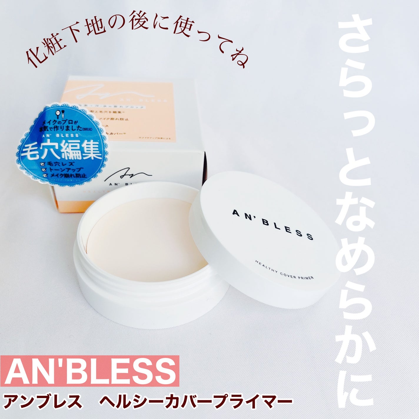 ヘルシーカバープライマー/AN’BLESS/化粧下地を使ったクチコミ(1枚目)