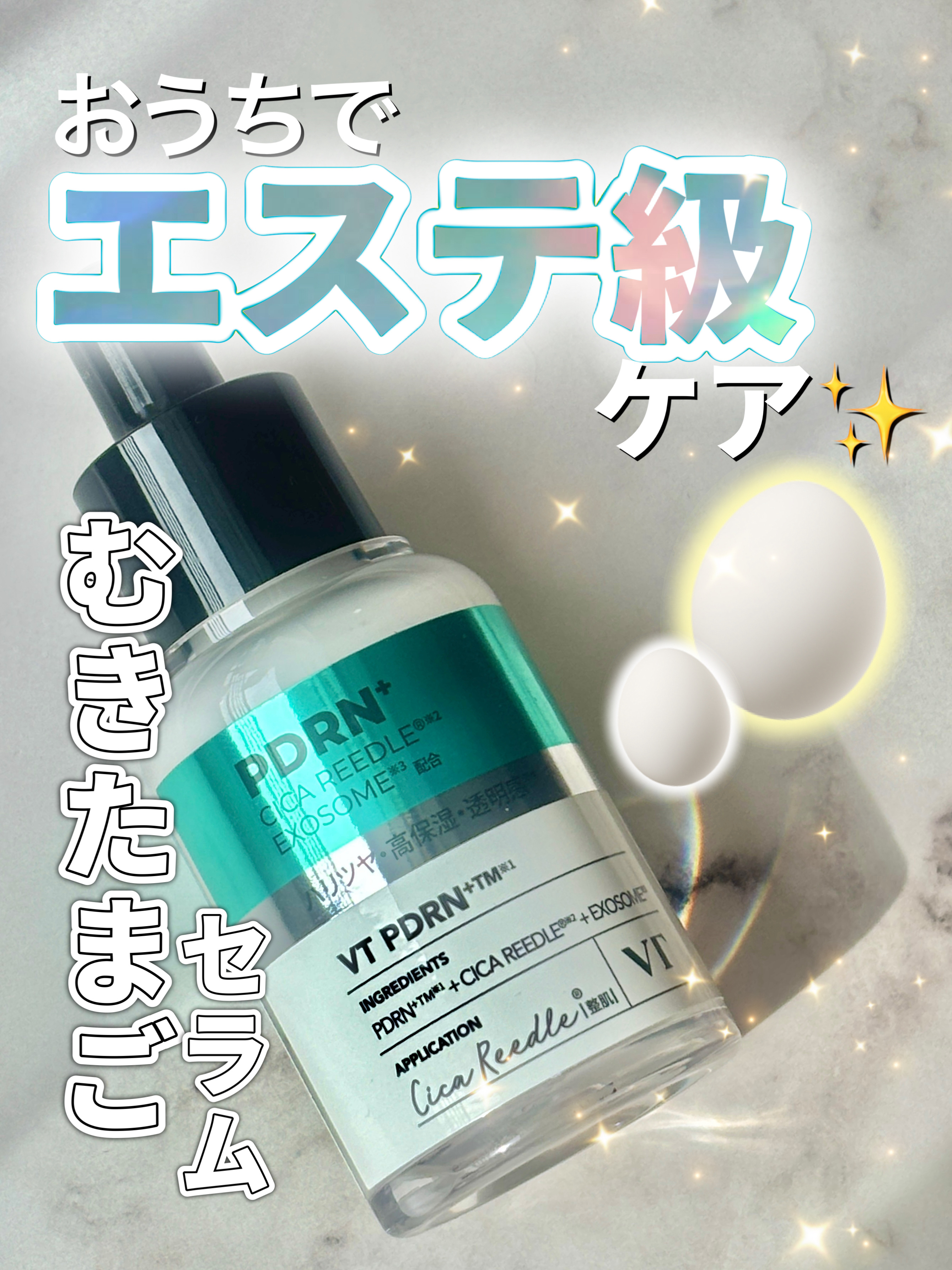 リードルS PDRN+ セラム/VT/美容液を使ったクチコミ（1枚目）