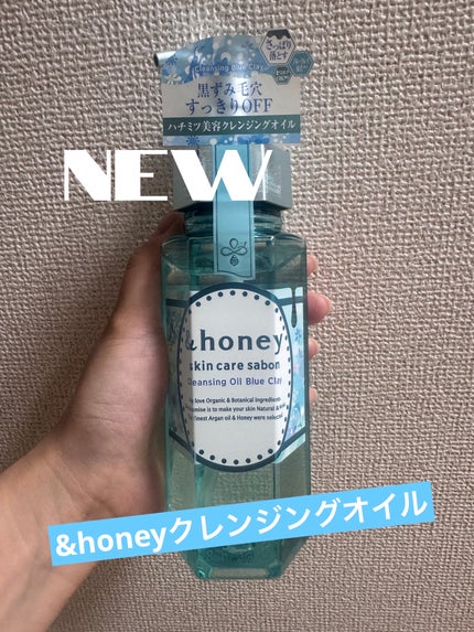 サボン クレンジングオイル ブルークレイ/&honey/オイルクレンジングを使ったクチコミ(1枚目)