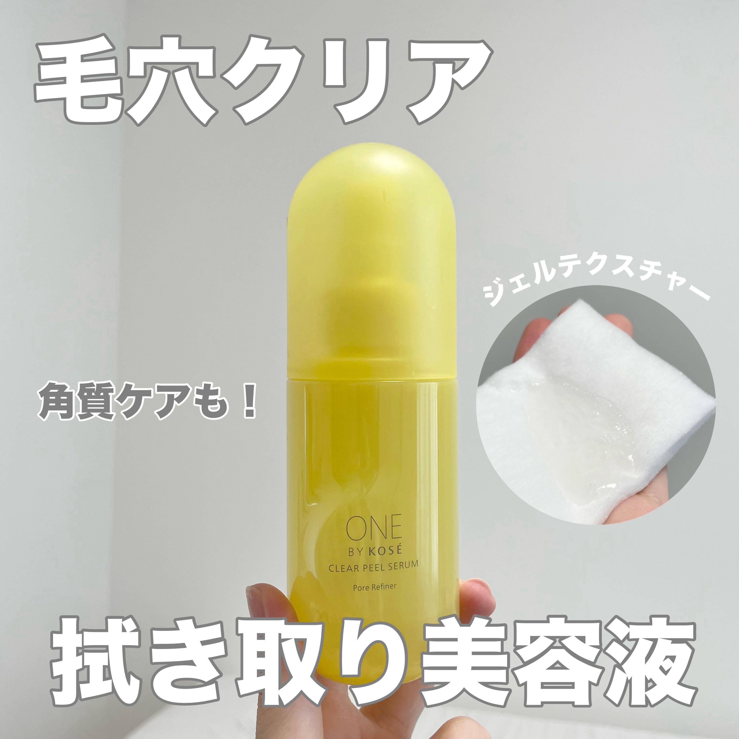 クリアピール セラム/ONE BY KOSE/美容液を使ったクチコミ（1枚目）