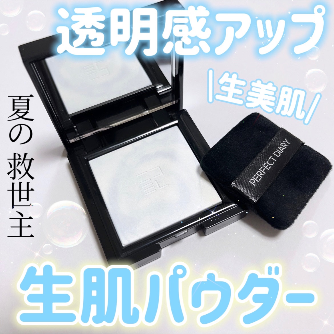 トランスルーシェント ブルーリング セッティング パウダー/PERFECT DIARY/プレストパウダーを使ったクチコミ（1枚目）