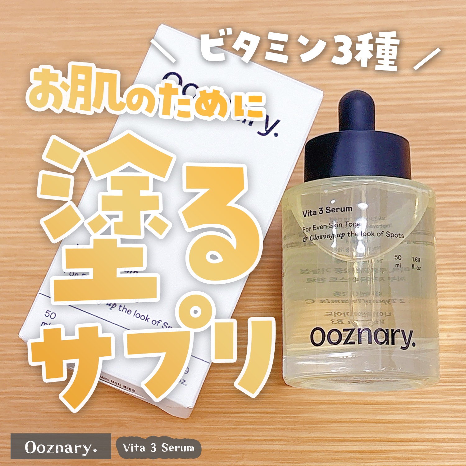 ビタ3セラム/オーズナリー/美容液を使ったクチコミ（1枚目）