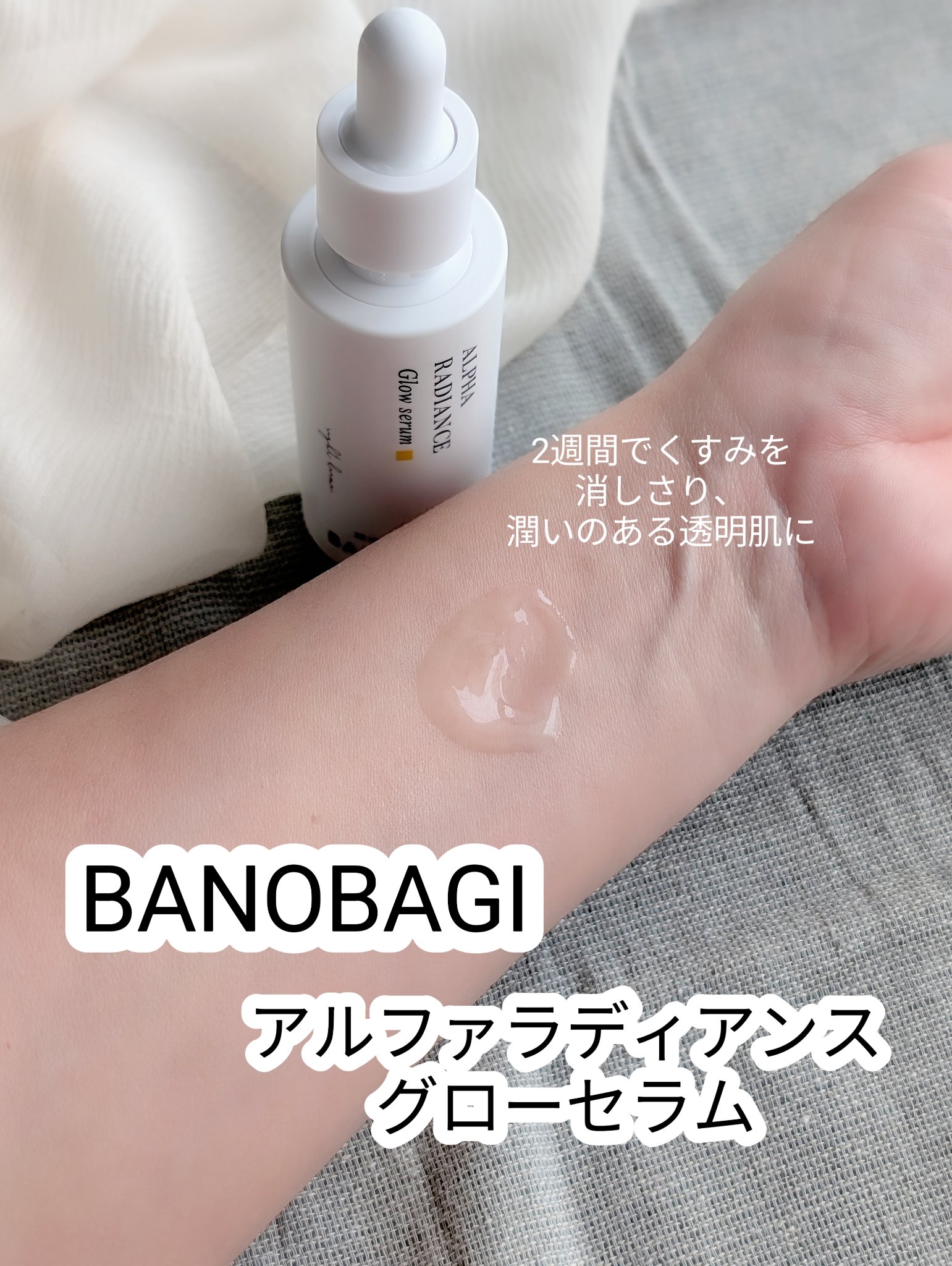 アルファラディアンスグローセラム/BANOBAGI/美容液を使ったクチコミ（1枚目）