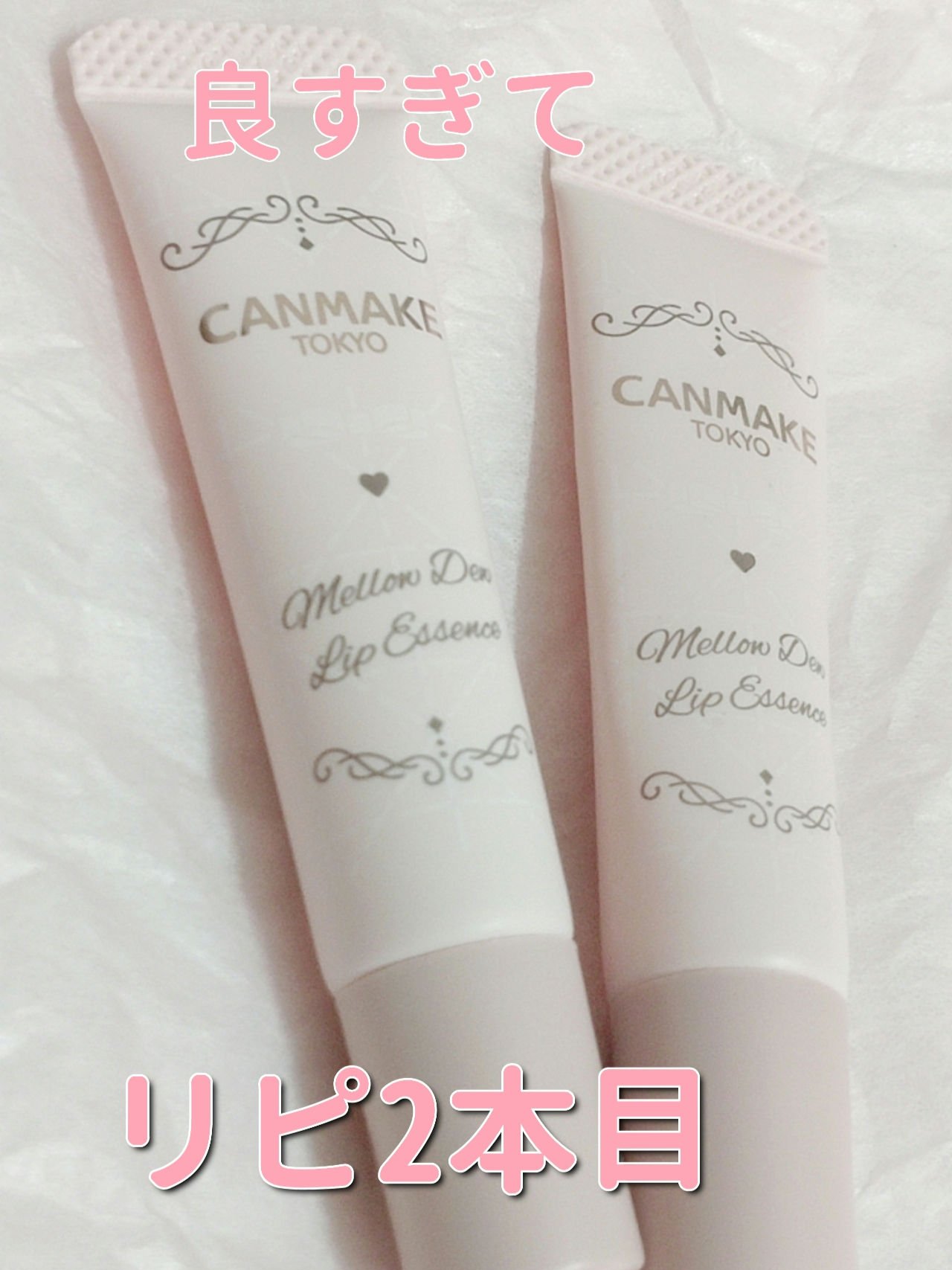 メロウデューリップエッセンス/キャンメイク/リップケアを使ったクチコミ（1枚目）