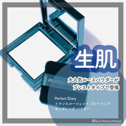 トランスルーシェント ブルーリング セッティング パウダー/PERFECT DIARY/プレストパウダーを使ったクチコミ(1枚目)