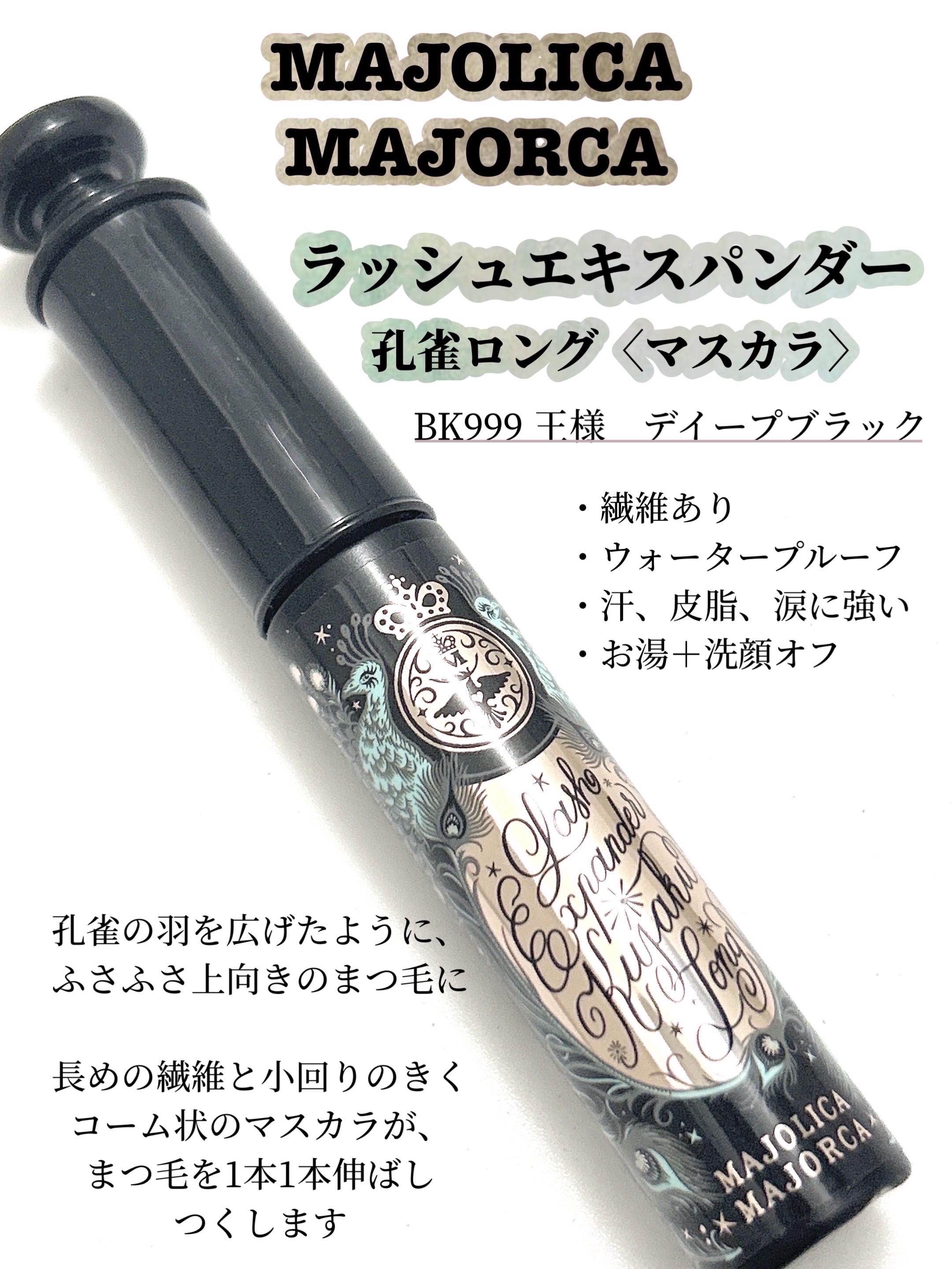 ラッシュエキスパンダー 孔雀ロング/MAJOLICA MAJORCA/マスカラを使ったクチコミ（2枚目）