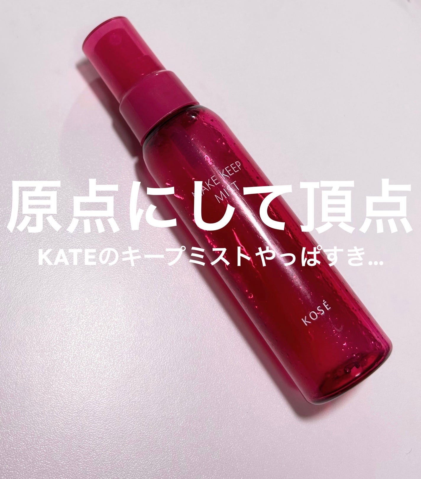 メイク キープ ミストEX +/コーセーコスメニエンス/ミスト状化粧水を使ったクチコミ(1枚目)