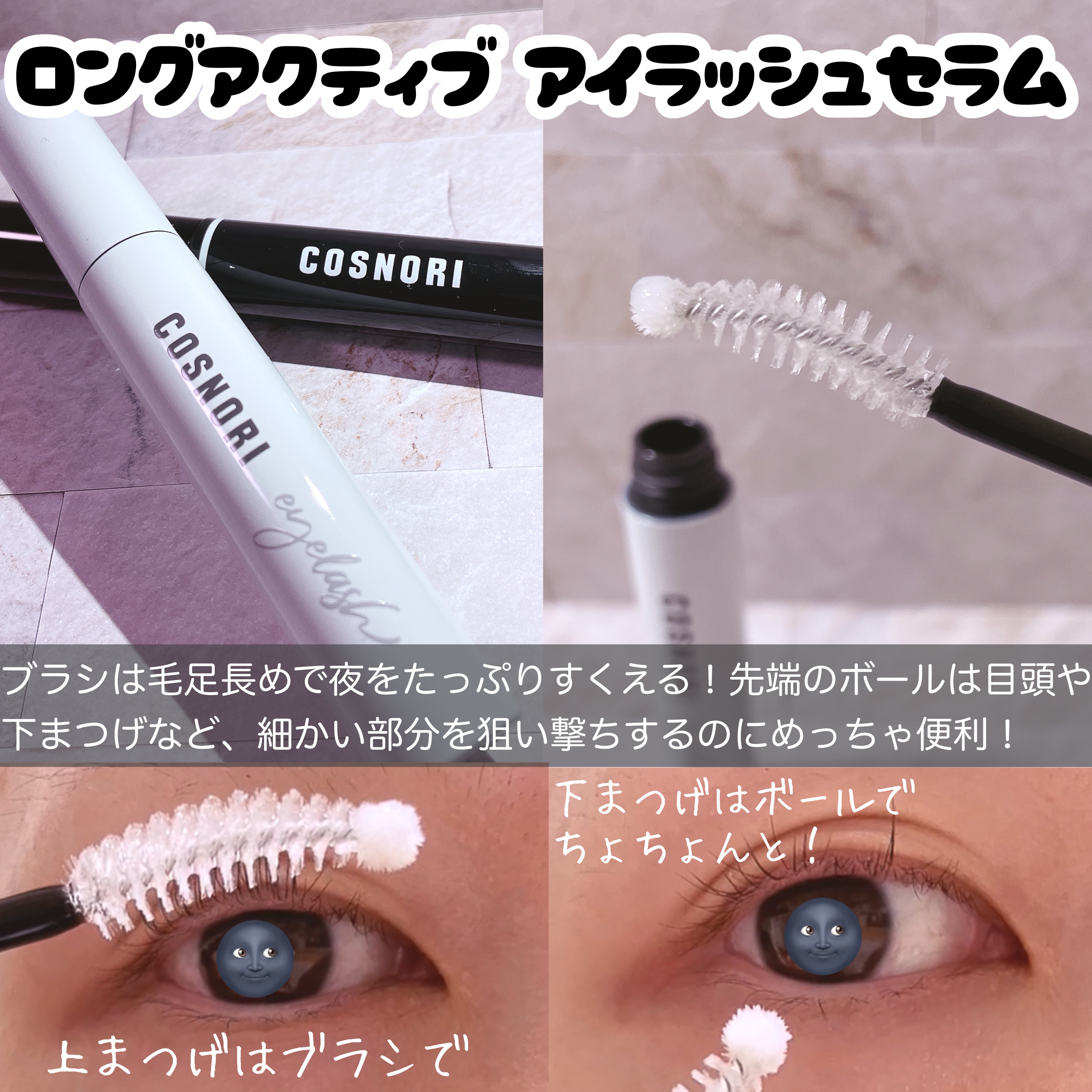 ロングアクティブアイラッシュセラム/COSNORI/まつげ美容液を使ったクチコミ（3枚目）