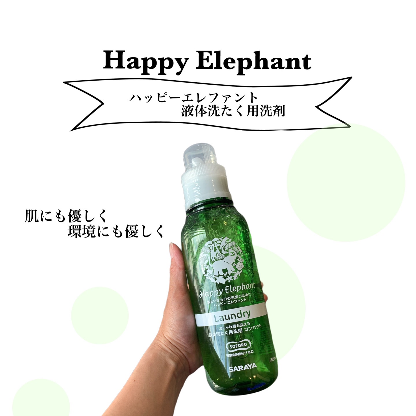 ハッピーエレファント 液体洗たく用洗剤 コンパクトタイプ/サラヤ/洗濯洗剤を使ったクチコミ（1枚目）