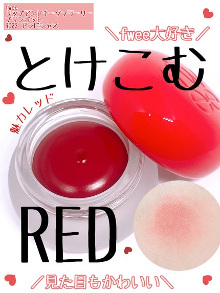 フィー リップアンドチーク ブラーリープリンポット/fwee/口紅を使ったクチコミ(1枚目)