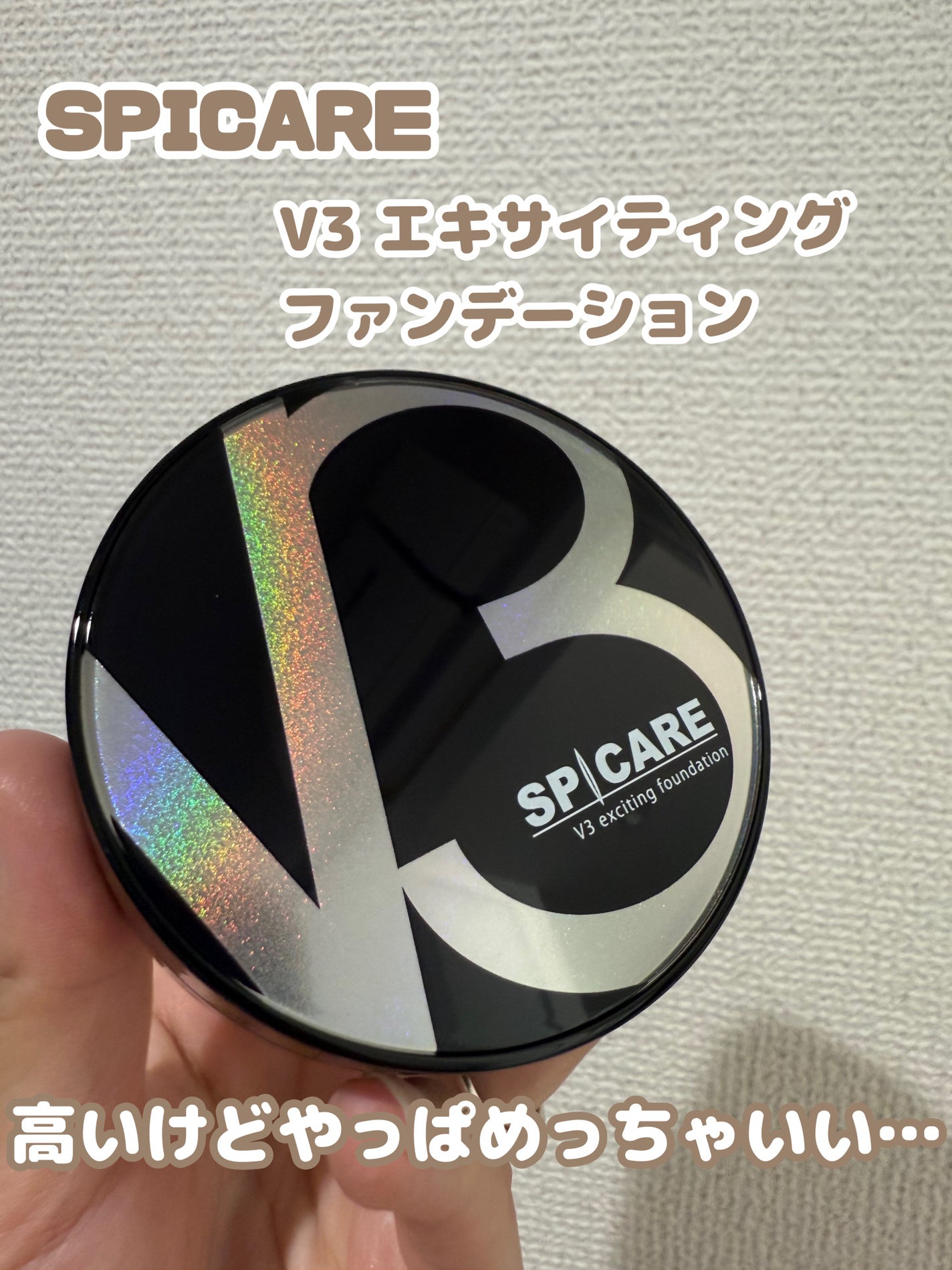 V3 エキサイティングファンデーション/SPICARE/クッションファンデーションを使ったクチコミ(2枚目)