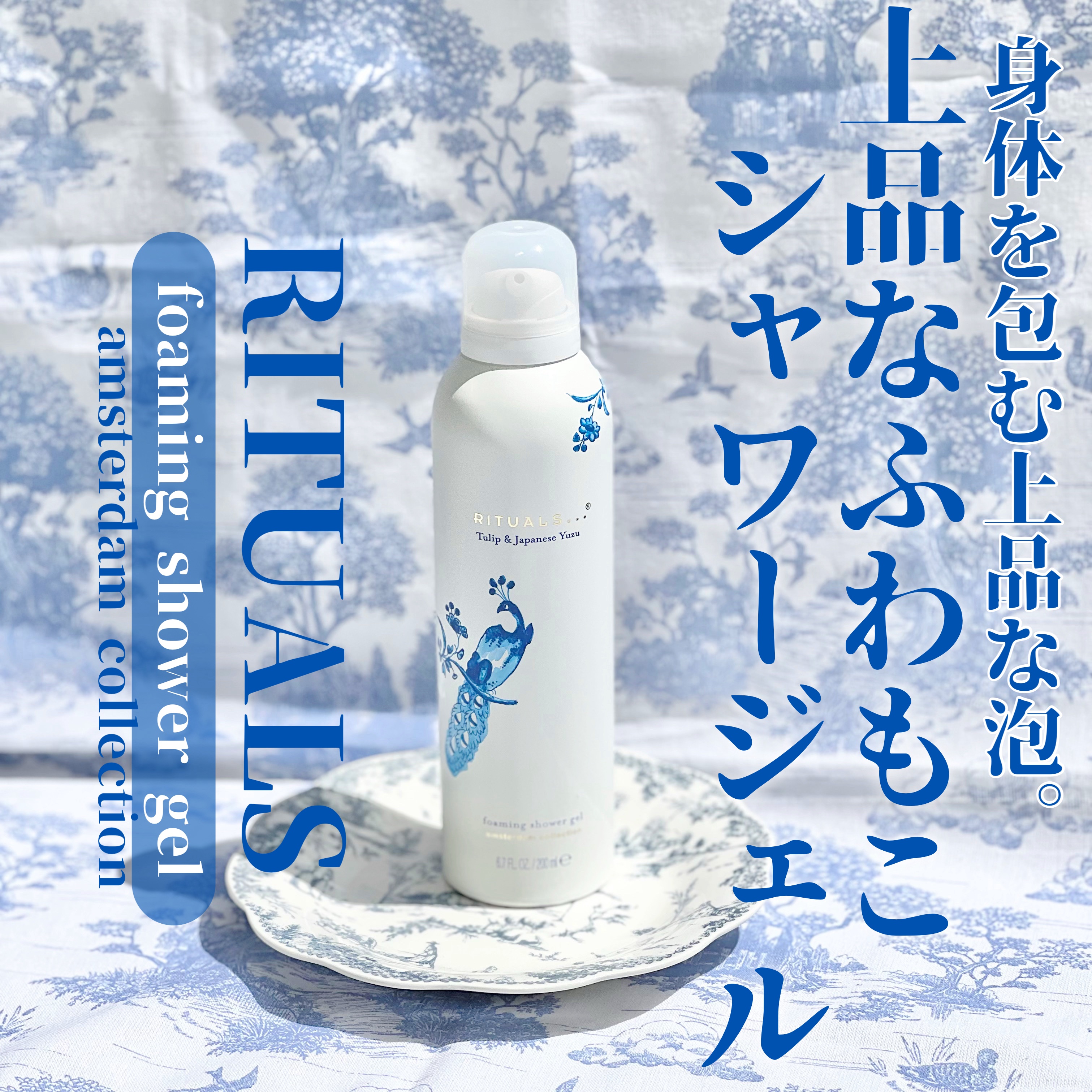 アムステルダム コレクション フォーミング シャワー ジェル/RITUALS/ボディソープを使ったクチコミ（1枚目）